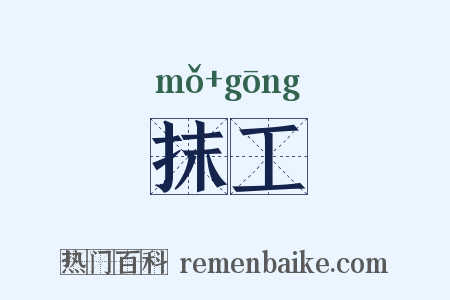 抹工是什么意思的图片